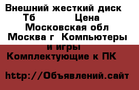 Внешний жесткий диск 2.5“ 1 Тб USB 3.0 › Цена ­ 1 500 - Московская обл., Москва г. Компьютеры и игры » Комплектующие к ПК   